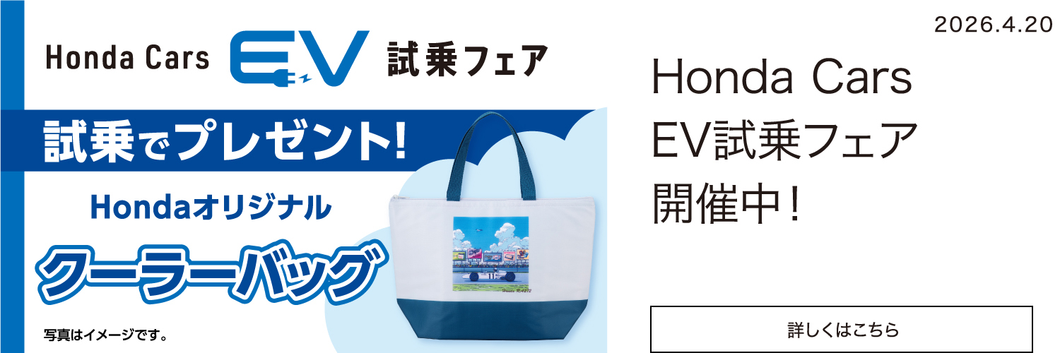 キャンペーン・お知らせ | Honda Cars みちのく | 青森県のHonda正規