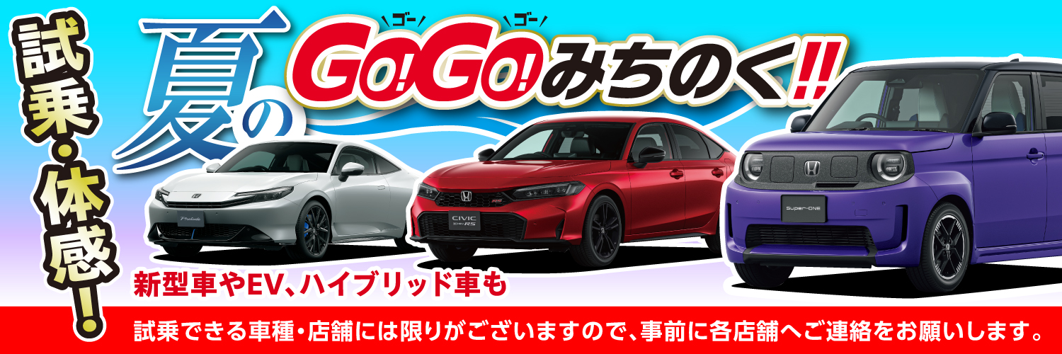 キャンペーン・お知らせ | Honda Cars みちのく | 青森県のHonda正規