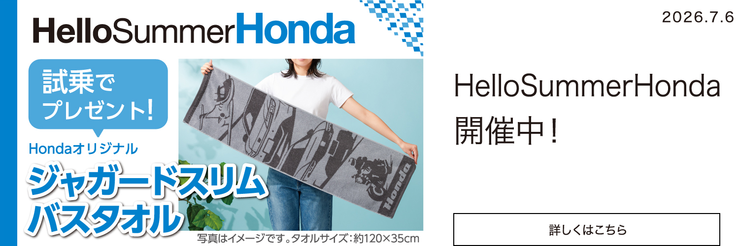 ユンタンです。 他の方のご購入はお控えください。 キャンペーン・お知らせ | Honda Cars みちのく | 青森県のHonda正規