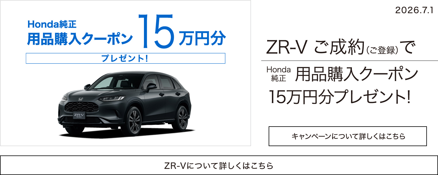 キャンペーン・お知らせ | Honda Cars みちのく | 青森県のHonda正規